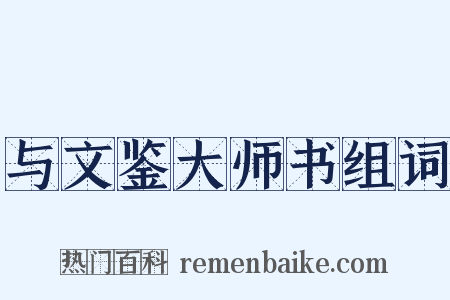 与文鉴大师书组词是什么意思的图片